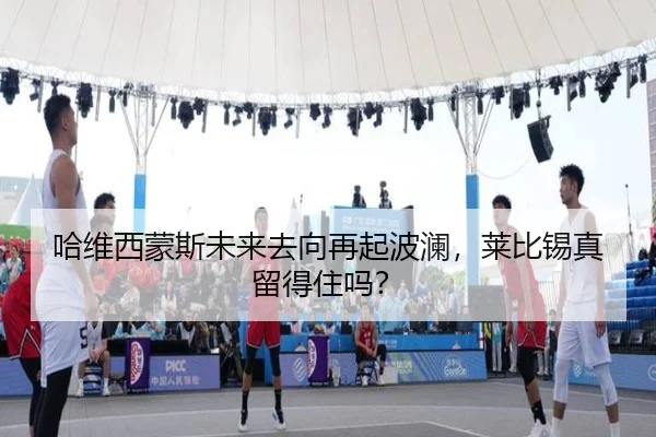哈维西蒙斯未来去向再起波澜，莱比锡真留得住吗？